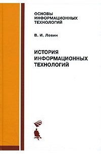 Владимир Левин - История информационных технологий