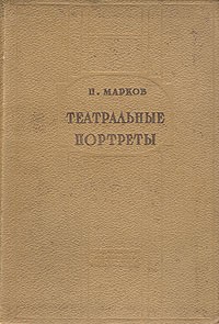 П. Марков - Театральные портреты. Сборник статей