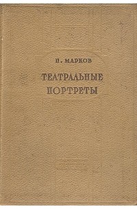 П. Марков - Театральные портреты. Сборник статей