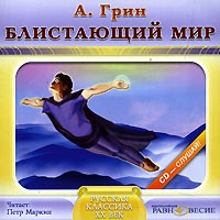 А. Грин - Блистающий мир