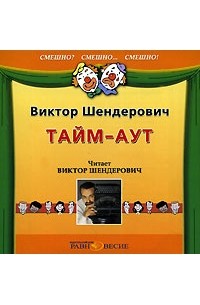 Виктор Шендерович - Тайм-аут (сборник)