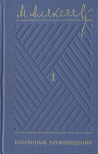 Михаил Алексеев - М. Алексеев. Избранные произведения в трех томах. Том 1