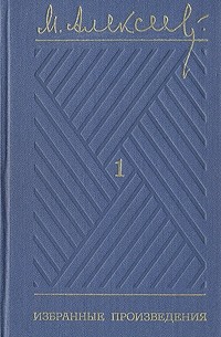 М. Алексеев. Избранные произведения в трех томах. Том 1