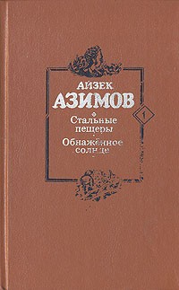 Айзек Азимов - Стальные пещеры. Обнаженное солнце (сборник)