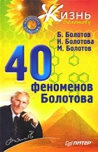  - 40 феноменов Болотова