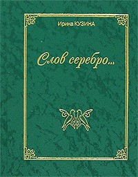 Ирина Кузина - Слов серебро...