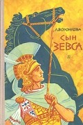 Л. Воронкова - Сын Зевса