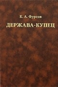 К. А. Фурсов - Держава-купец