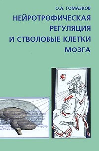 О. А. Гомазков - Нейротрофическая регуляция и стволовые клетки мозга