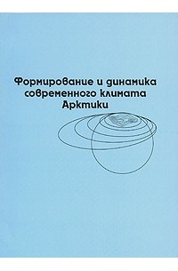 Г. В. Алексеев - Формирование и динамика современного климата Арктики