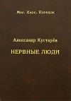 Александр Кустарев - Нервные люди