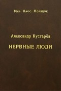 Александр Кустарев - Нервные люди