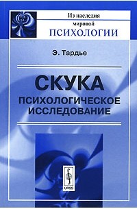 Э. Тардье - Скука. Психологическое исследование