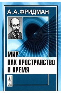 А. А. Фридман - Мир как пространство и время