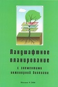 Ландшафтное планирование с элементами инженерной биологии