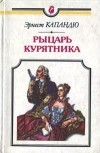 Эрнест Капандю - Рыцарь курятника