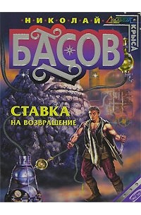 Николай Басов - Ставка на возвращение