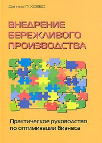 Деннис П. Хоббс - Внедрение бережливого производства. Практическое руководство по оптимизации бизнеса