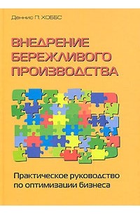 Деннис П. Хоббс - Внедрение бережливого производства. Практическое руководство по оптимизации бизнеса