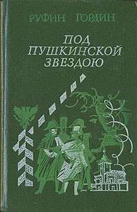 Руфин Гордин - Под пушкинской звездою