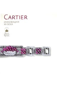  - Cartier. Инновации XX века
