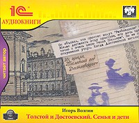 Игорь Волгин - Толстой и Достоевский. Семья и дети (аудиокнига MP3)