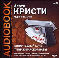 Агата Кристи - Вилла "Белый конь". Тайна китайской вазы (аудиокнига MP3) (сборник)