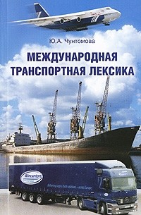 Ю. А. Чунтомова - Международная транспортная лексика