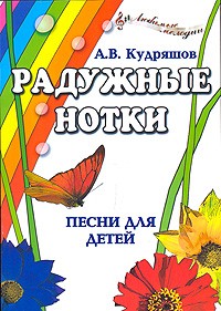А. В. Кудряшов - Радужные нотки. Песни для детей