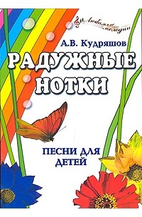 А. В. Кудряшов - Радужные нотки. Песни для детей