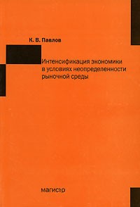 К. В. Павлов - Интенсификация экономики в условиях неопределенности рыночной среды