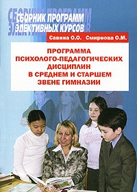 - Программа психолого-педагогических дисциплин в среднем и старшем звене гимназии
