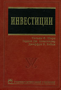 Книга_шарп_александер_бейли_инвестиции