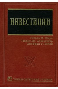 Книга_шарп_александер_бейли_инвестиции