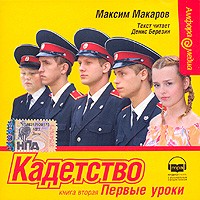 Максим Макаров - Кадетство. Книга 2. Первые уроки (аудиокнига MP3)