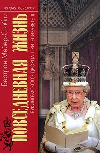Бертран Мейер-Стабли - Повседневная жизнь Букингемского дворца при Елизавете II