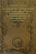 Мэнли П. Холл - Энциклопедическое изложение масонской, герметической, каббалистической и розенкрейцеровской символической философии