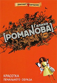 Галина Владимировна Романова - Красотка печального образа