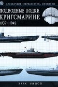 Подводные лодки Кригсмарине 1939-1945. Справочник-определитель флотилий