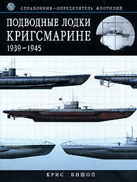 Бишоп Крис - Подводные лодки Кригсмарине 1939-1945. Справочник-определитель флотилий