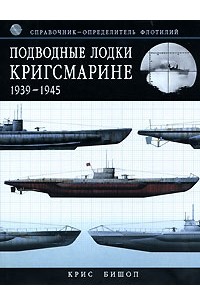 Бишоп Крис - Подводные лодки Кригсмарине 1939-1945. Справочник-определитель флотилий