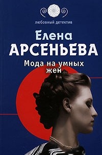 Мода на умных жен