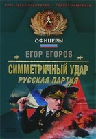 Егор Егоров - Симметричный удар. Русская партия