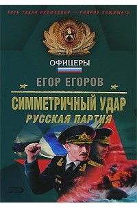 Егор Егоров - Симметричный удар. Русская партия