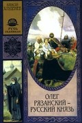Олег Рязанский - русский князь