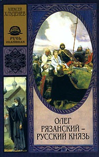 Алексей Хлуденев - Олег Рязанский - русский князь