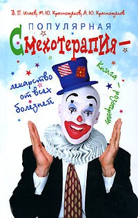  - Смехотерапия - лекарство от всех болезней. Книга-розыгрыш