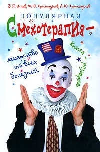  - Смехотерапия - лекарство от всех болезней. Книга-розыгрыш