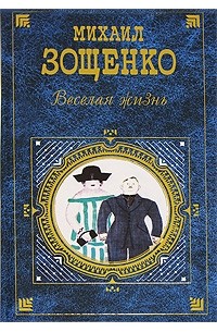 Веселая жизнь