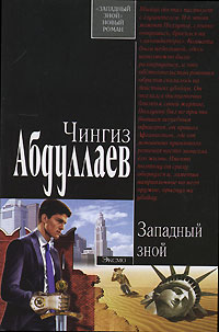 Чингиз Абдуллаев - Западный зной (сборник)